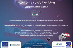 الحفل الختامي للبرنامج الوطني "نحو تطوير أول قمر صناعي لبناني من فئة NanoSatellite"
