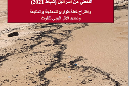 التقرير الأوّلي لتلوّث الشّواطئ اللّبنانية نتيجة التّسرب النّفطي من اسرائيل (شباط 2021) واقتراح خطّة طوارئ للمعالجة والمتابعة  وتحديد الأثر البيئي للتّلوث